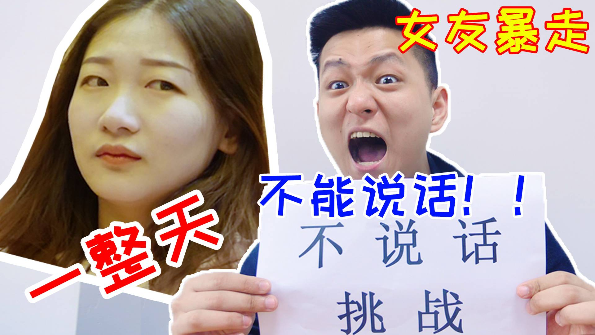 挑战一整天不说话不理女朋友!她直接被我气走了怎么办?